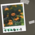 陈保才 - 爷爷的散文诗