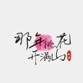 王佳 - 那年桃花开满山