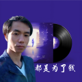 都是为了钱