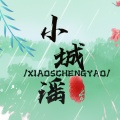 是小笙笙啊、Starry元谋 - 小城谣