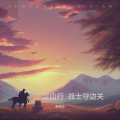 江山行  战士守边关