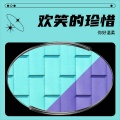 你好温柔、杨阿姨 - 记忆在岁月