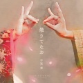 手嶌葵 - 真夜中のメロディ
