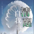 南风山 - 人生至贵，珍惜当下：活出精彩，不留遗憾