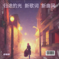 蔡朝忠 - 归途的梦