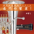 北野英樹、福島県／小高町立小高中学校吹奏楽部 - 交響詩「ティル・オイレンシュピーゲルの愉快ないたずら」