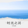时来运转 - 时光之河