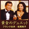 フランク永井、松尾和子 - 昭和枯れすすき