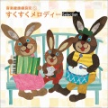 音楽健康優良児V すくすくメロディ -Selection-