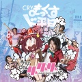 フジロッ久(仮) - CRYまっくすド平日