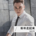郑琦 - 新年走起来
