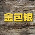 卦者灵风 - 金包银