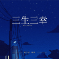 三生三幸