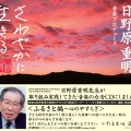 日野原重明 音楽プロデュース「さわやかに生きる音楽」シリーズ ふるさと編~心のやすらぎ
