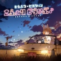 どうぶつビスケッツ - ホップステップフレンズ