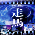 雅涵icy - 走马