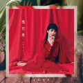田村芽実 - 無形有形