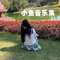 小鱼 - 小木偶的话