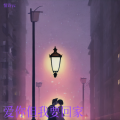情诗yc - 爱你但是我要回家