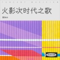 天际边 - 八門遁甲の誓い
