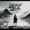 潇文祁、长意. - 功勋2.0
