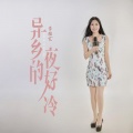 异乡的夜好冷