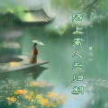 贾晓龙 - 陌上离人无归期