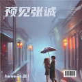 honest.张 - 童话