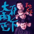 往往老赵 - 大雨还在下 (赵岩 remix)