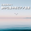 超集中できる作業用BGMおすすめ、FM STAR - Sleep deeply