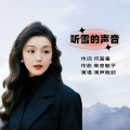 高音敏子 - 听雪的声音