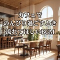 カフェでのんびり過ごすとき流れてほしいBGM