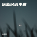 佤族民调小曲