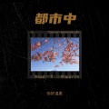 你好温柔、杨阿姨 - 相伴永远