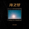 你好温柔、杨阿姨 - 海之梦