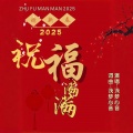 浅梦心音 - 祝福满满