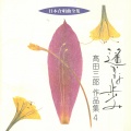 花巻女声合唱団、村上 博子、高田 三郎 - 女声合唱組曲 雛の春秋 ３．秋の人形