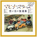 和田 弘とマヒナスターズ - 通りゃんせ