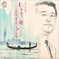 フランク永井 - カチューシャの唄