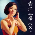 青江三奈 - 国際線待合室