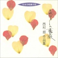 日本合唱曲全集 西村 朗 作品集1