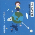 平野 レミ - ゆうやけ