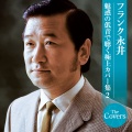 フランク永井、松尾和子 - 昭和枯れすすき
