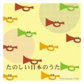 こどもとききたい童謡 ~たのしい日本のうた~ from HiHiRecords