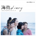 菅野よう子 - すずのテーマ~海へ
