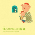 少年少女合唱団みずうみ、目黒明子 - うみ