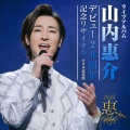 山内惠介 - 釧路空港