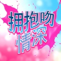 拥抱吻情深
