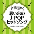 JBCシンガーズ - 夢をあきらめないで