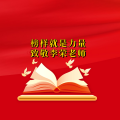 周细荣 - 榜样就是力量